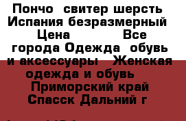 Пончо- свитер шерсть. Испания безразмерный › Цена ­ 3 000 - Все города Одежда, обувь и аксессуары » Женская одежда и обувь   . Приморский край,Спасск-Дальний г.